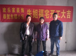 东福小区三期朱姐开工大吉